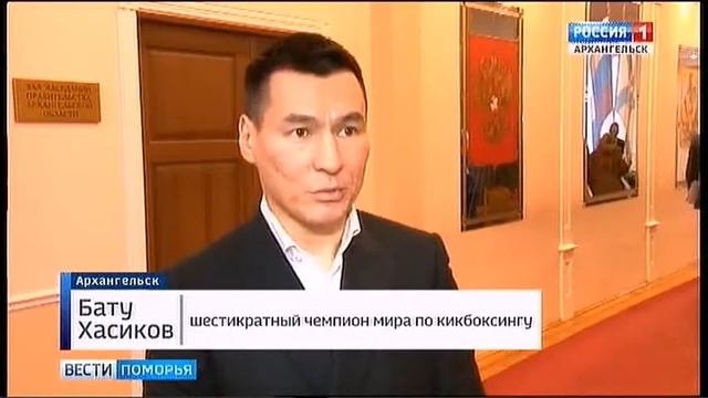 Легендарный кикбоксёр Бату Хасиков прибыл в Архангельск