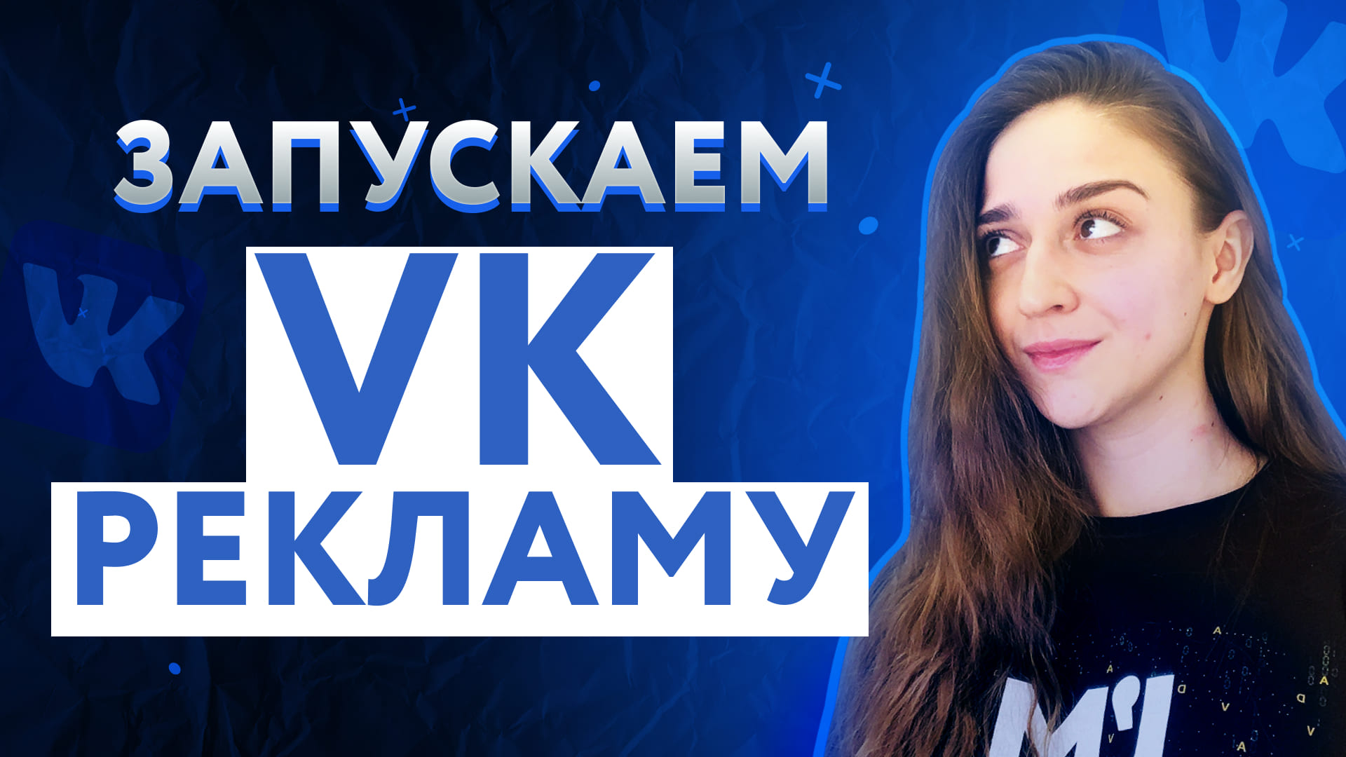 Как настроить рекламу в ВК | Настройка VK рекламы | ВК реклама