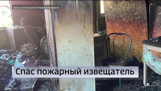 Сигнал пожарного извещателя спас четверых детей в Тюмннской области