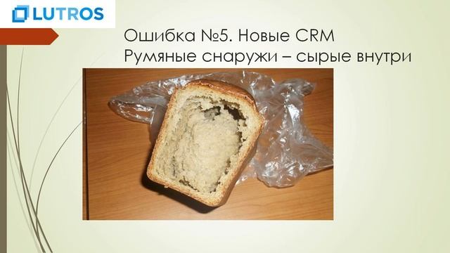 Выбор и внедрение CRM. ТОП-7 ошибок при выборе CRM
