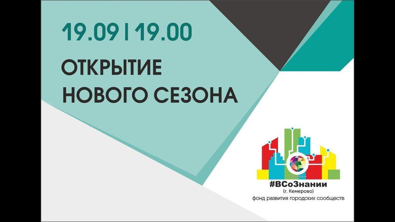Фонд «ВСоЗнании». Открытие пятого сезона лекториев