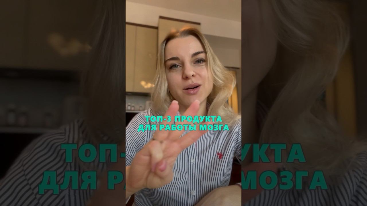 Топ-3 продукта для работы мозга #здоровье #мозг #ум #работамозга