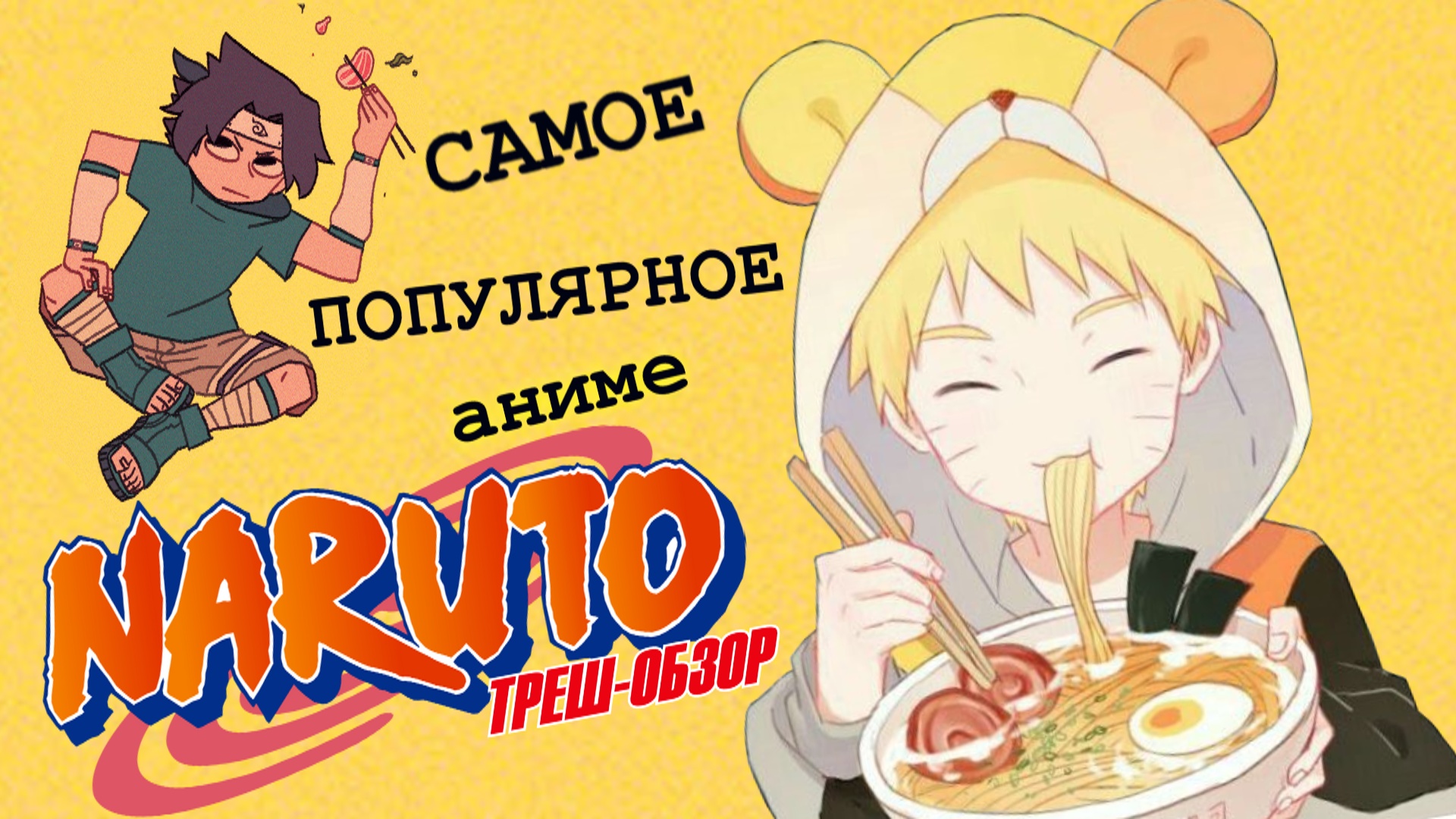 Как я ПОЗНАКОМИЛСЯ с АНИМЕ НАРУТО