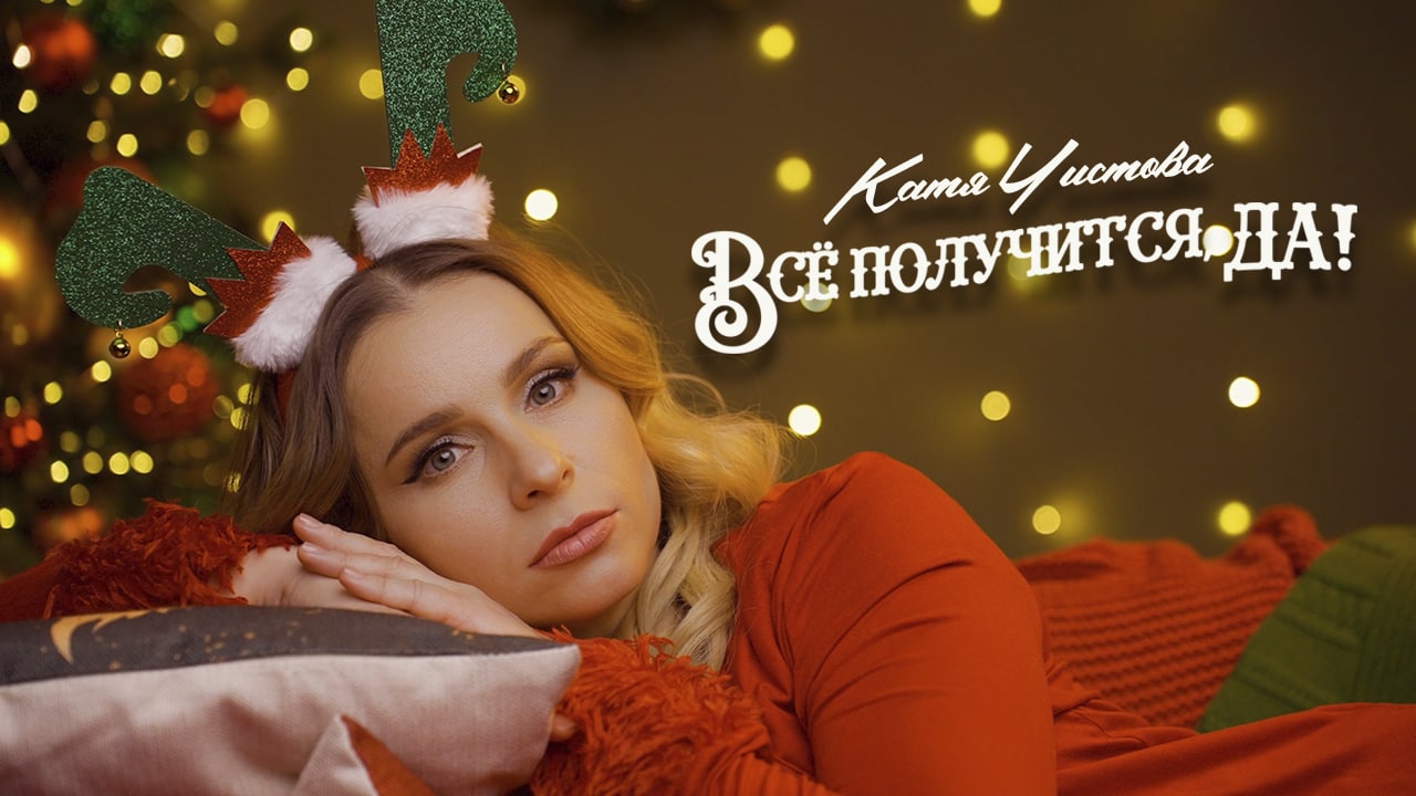 Катя Чистова - Всё получится, да!