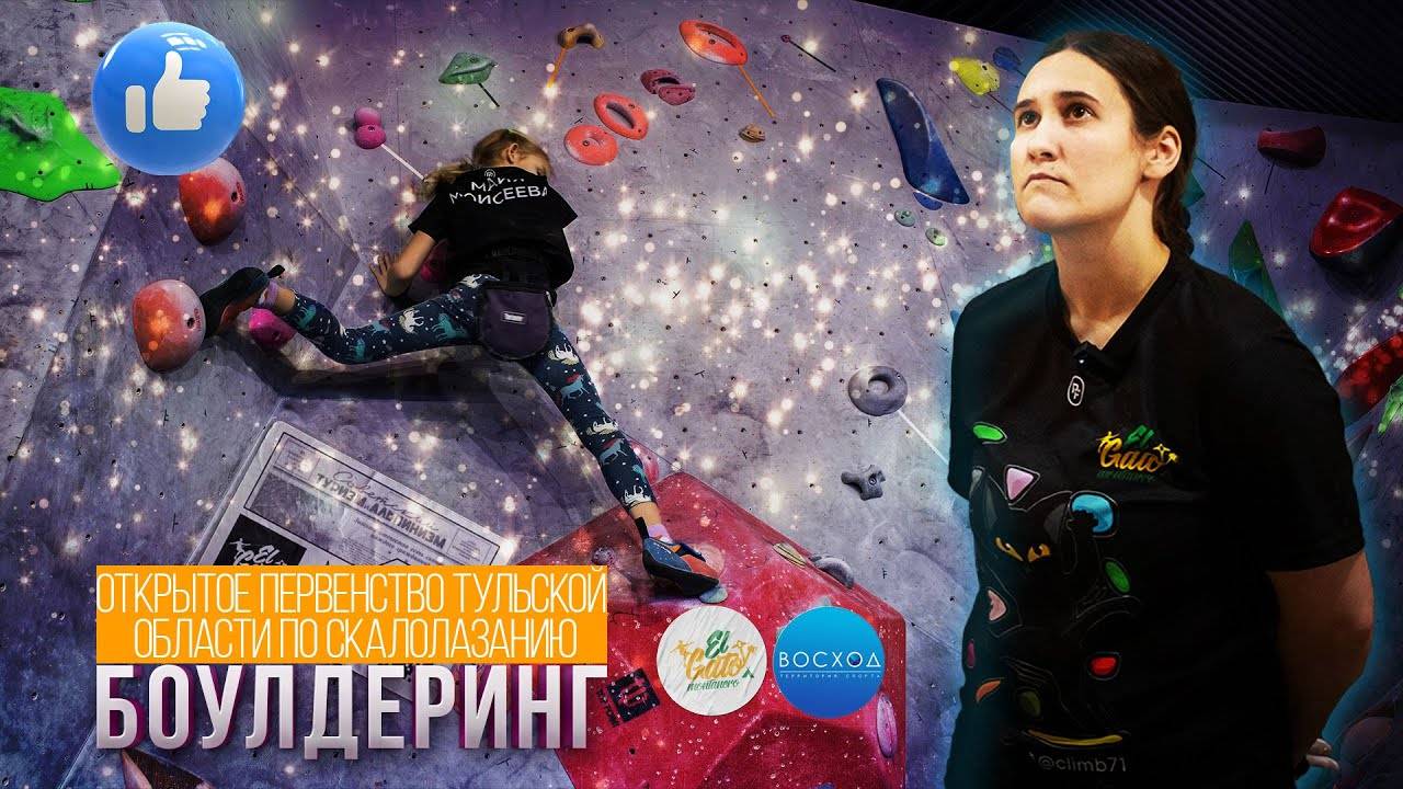 08.03.24 Открытое первенство Тульской области по скалолазанию  #climb71