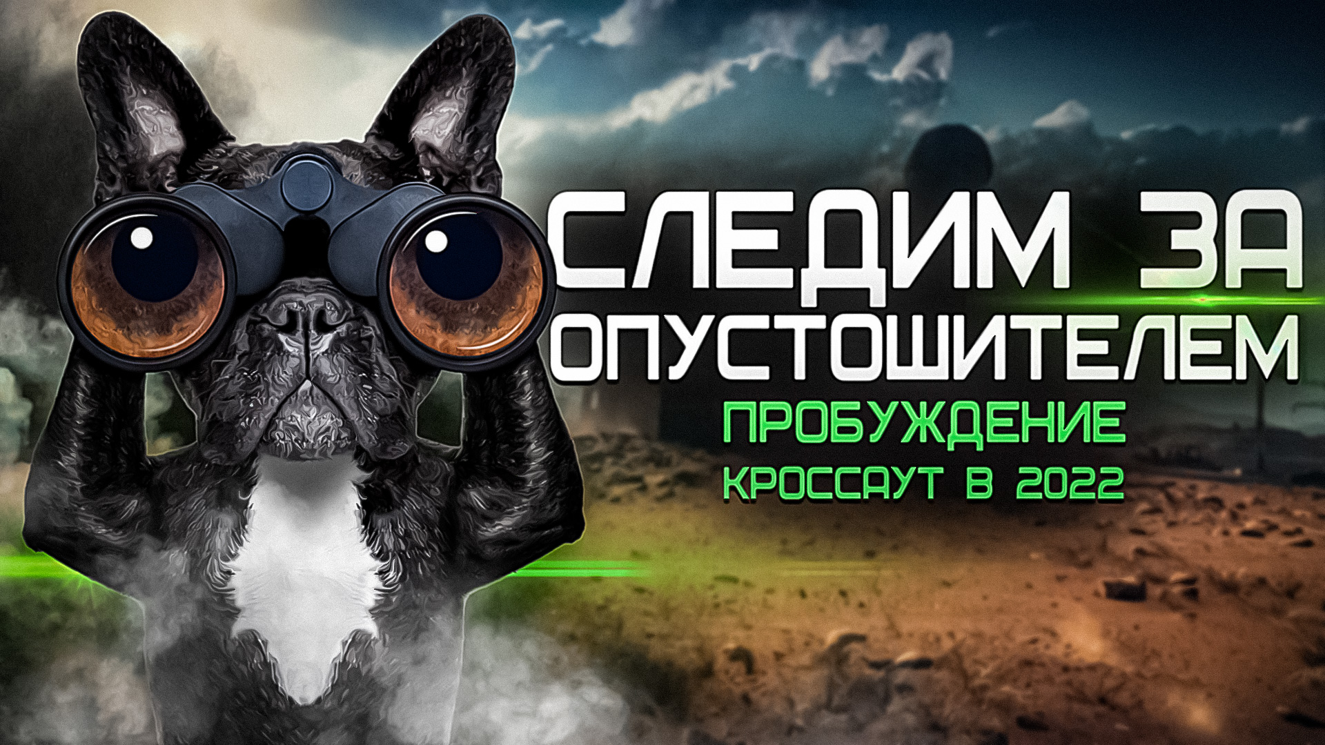 Следим за ОПУСТОШИТЕЛЕМ! Прохождение сюжетного режима в Кроссаут (Crossout) Пробуждение №4