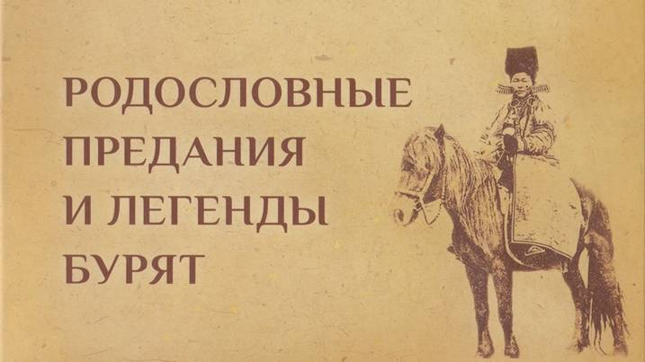 Балдаев Сергей Петрович "Родословные предания и легенды бурят"