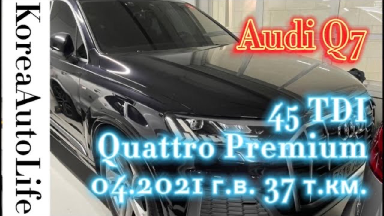 192 Авто на заказ из Кореи Audi Q7 45 TDI Quattro Premium 04.2021 г.в. с пробегом 37 т.км.