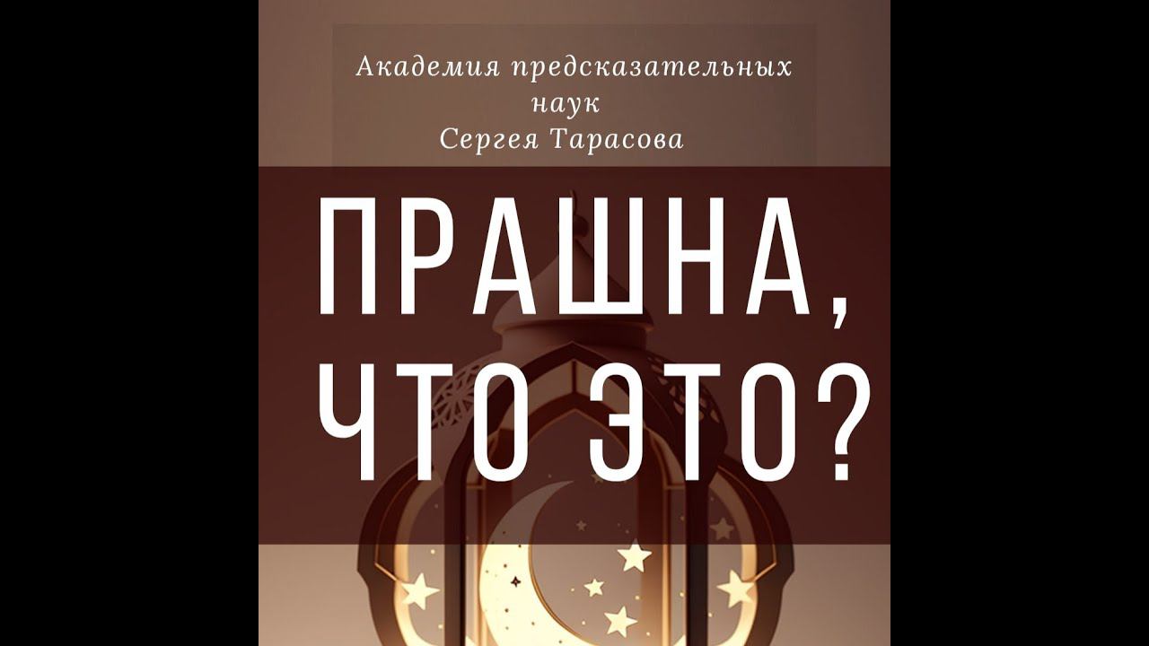 Прашна, что это?
