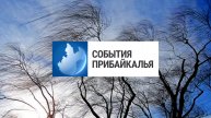 События Прибайкалья от 02.05.2024 | Штормовой ветер | ДТП | Гордость земли Иркутской