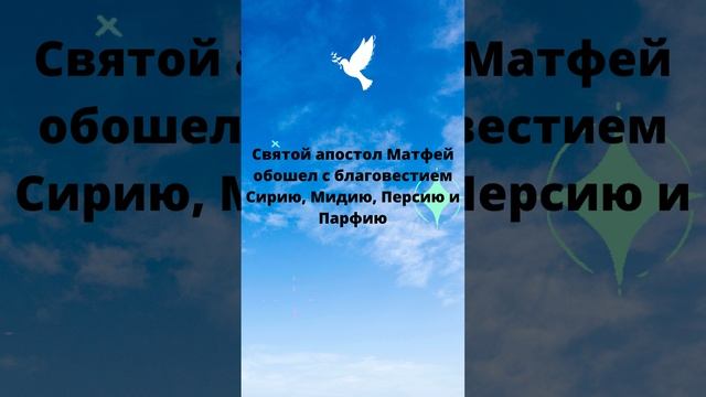 Апостол и евангелист Матфей