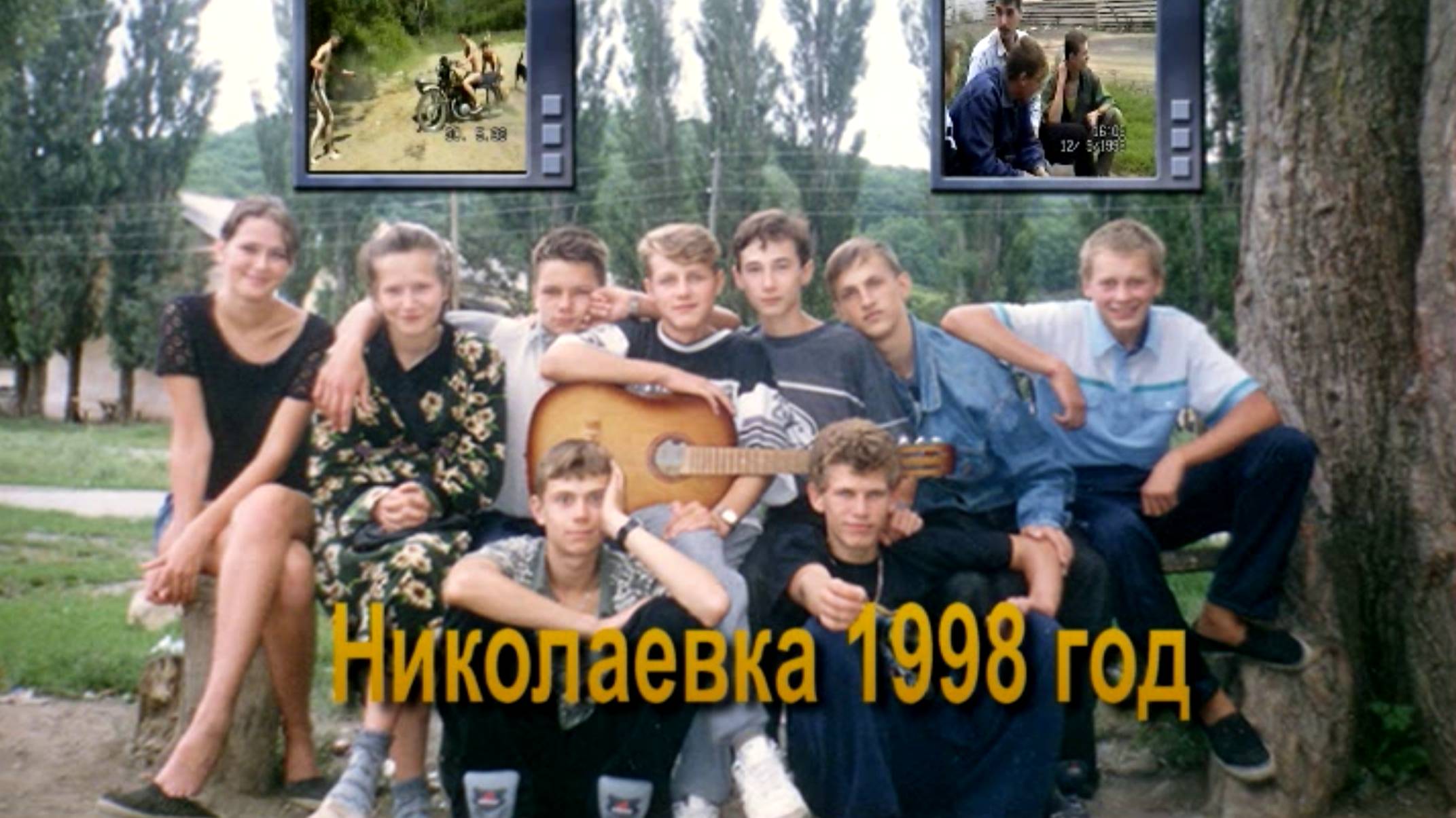 Николаевка 98