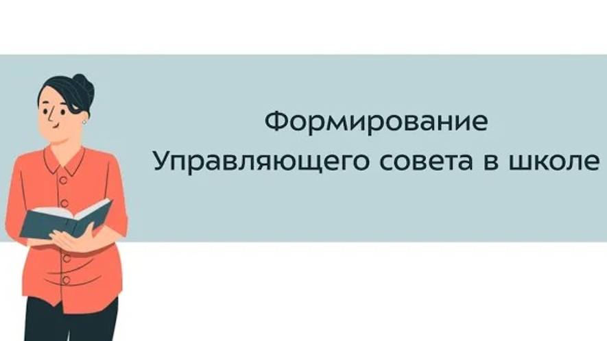 12. Формирование Управляющего совета