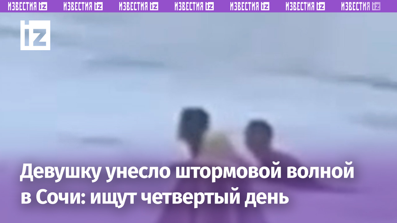 Девушку, которую унесло штормом в море в Сочи, спасатели ищут уже четвертый день