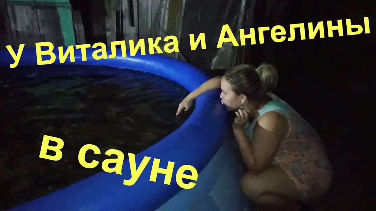 ВЛОГ: У Виталика и Ангелины в сауне с Анной Юрьевной и Юрой...