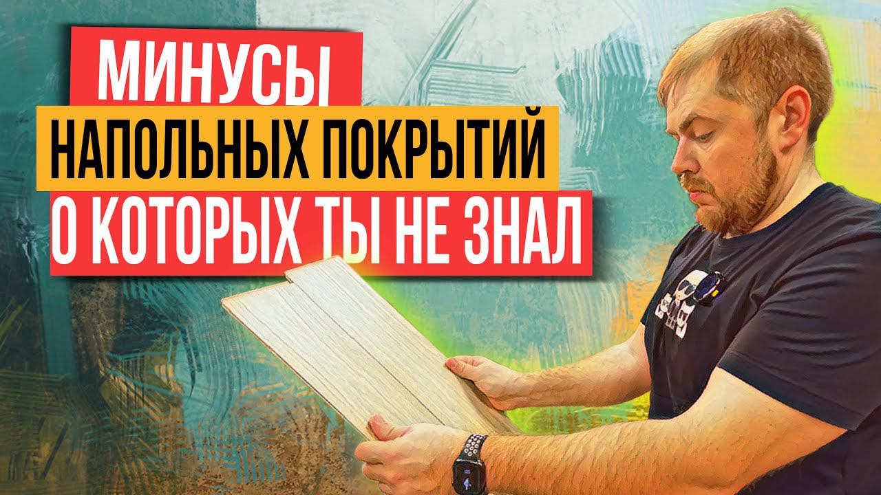 Минусы ламината, кварцвинила и паркетной доски! Какое напольное покрытие выбрать?