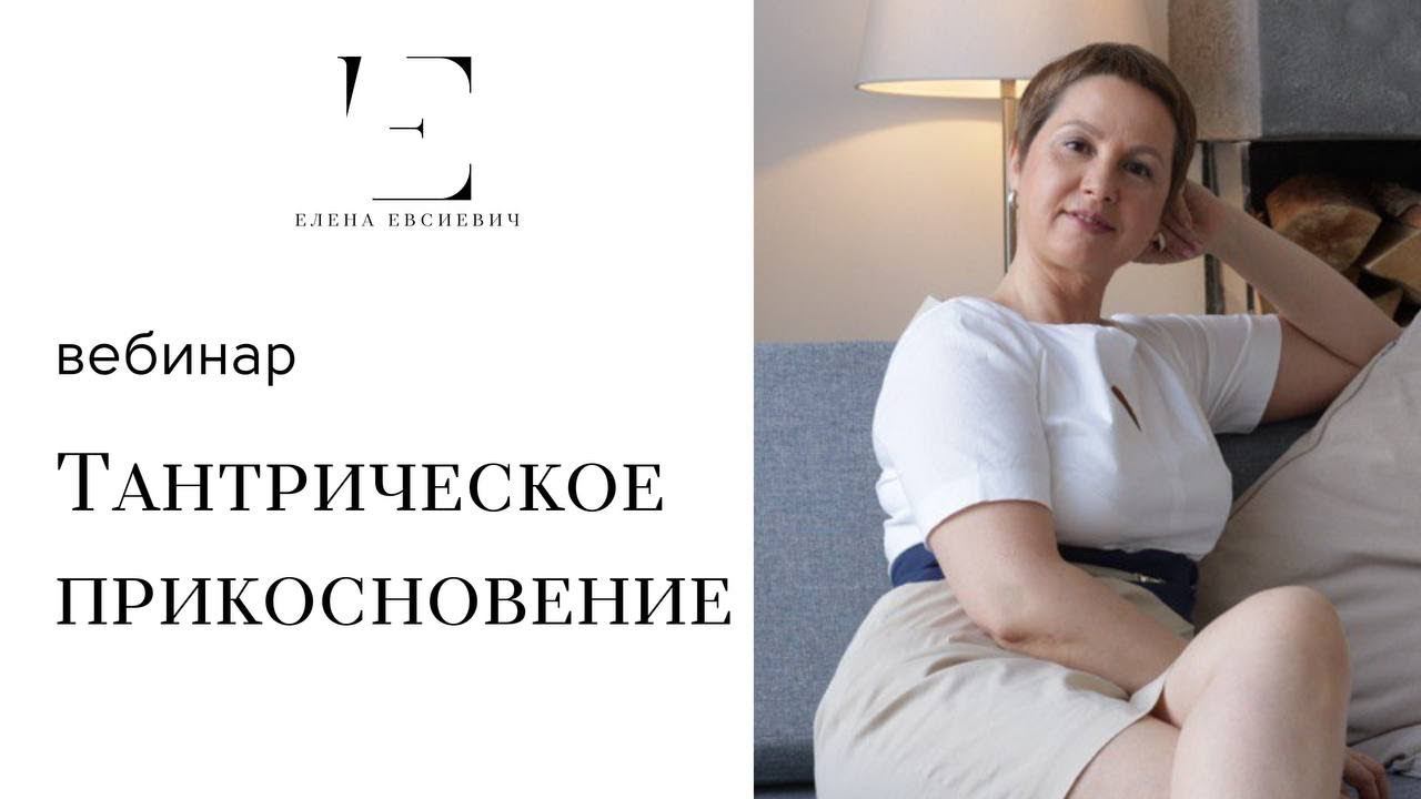ВЕБИНАР "ТАНТРИЧЕСКОЕ ПРИКОСНОВЕНИЕ"