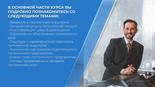 Курс обучения "Директор отеля (Курс управления гостиницей)" (введение)