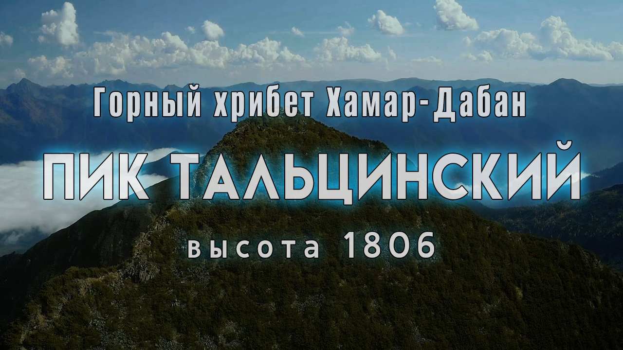 Озеро Байкал 2021 , Горный хребет Хамар-Дабан, Теплые озера, Иркутская область, Пик Тальцинский.mp4