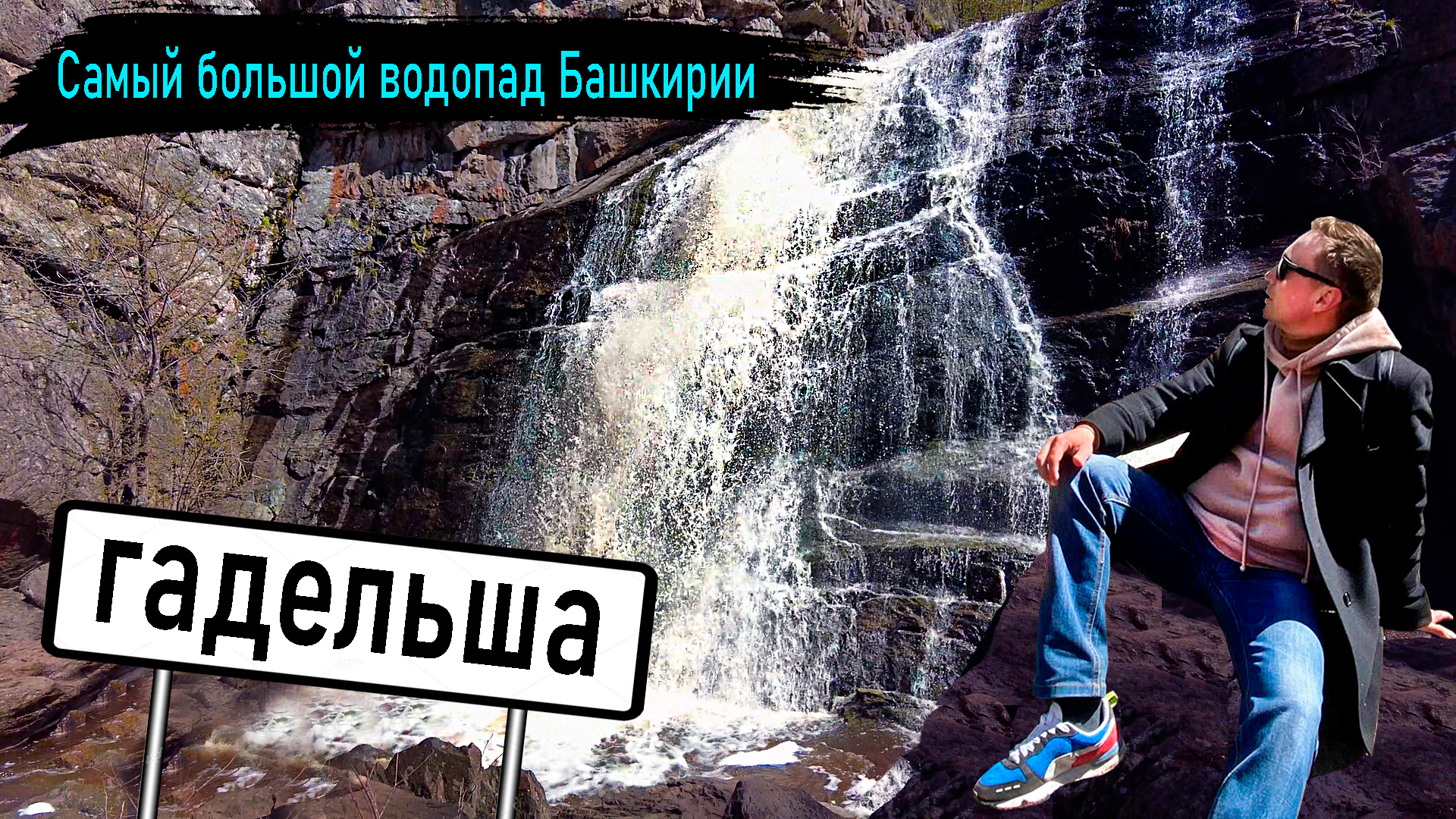 Гадельша - самый большой водопад Башкортостана