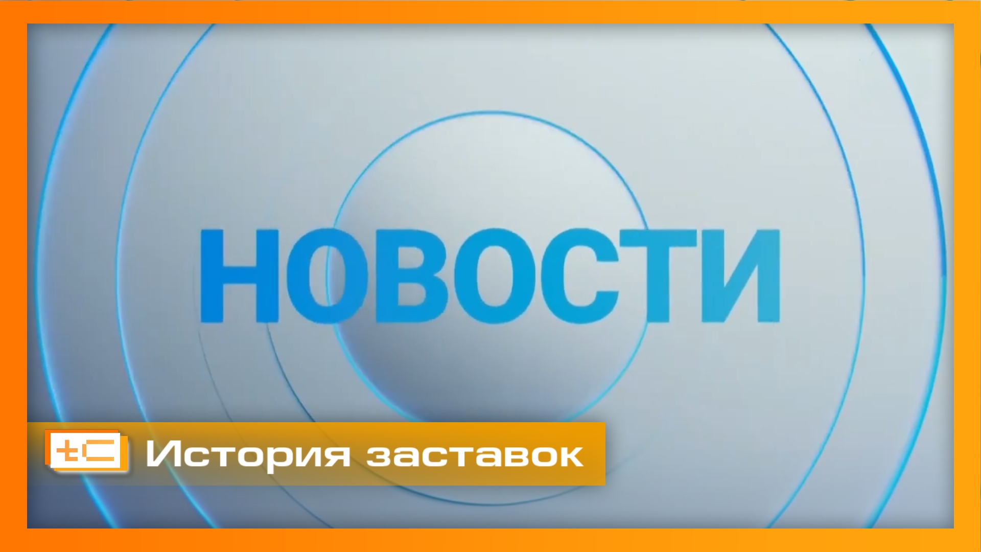 История заставок информационной программы "Новости содружества" (МИР)