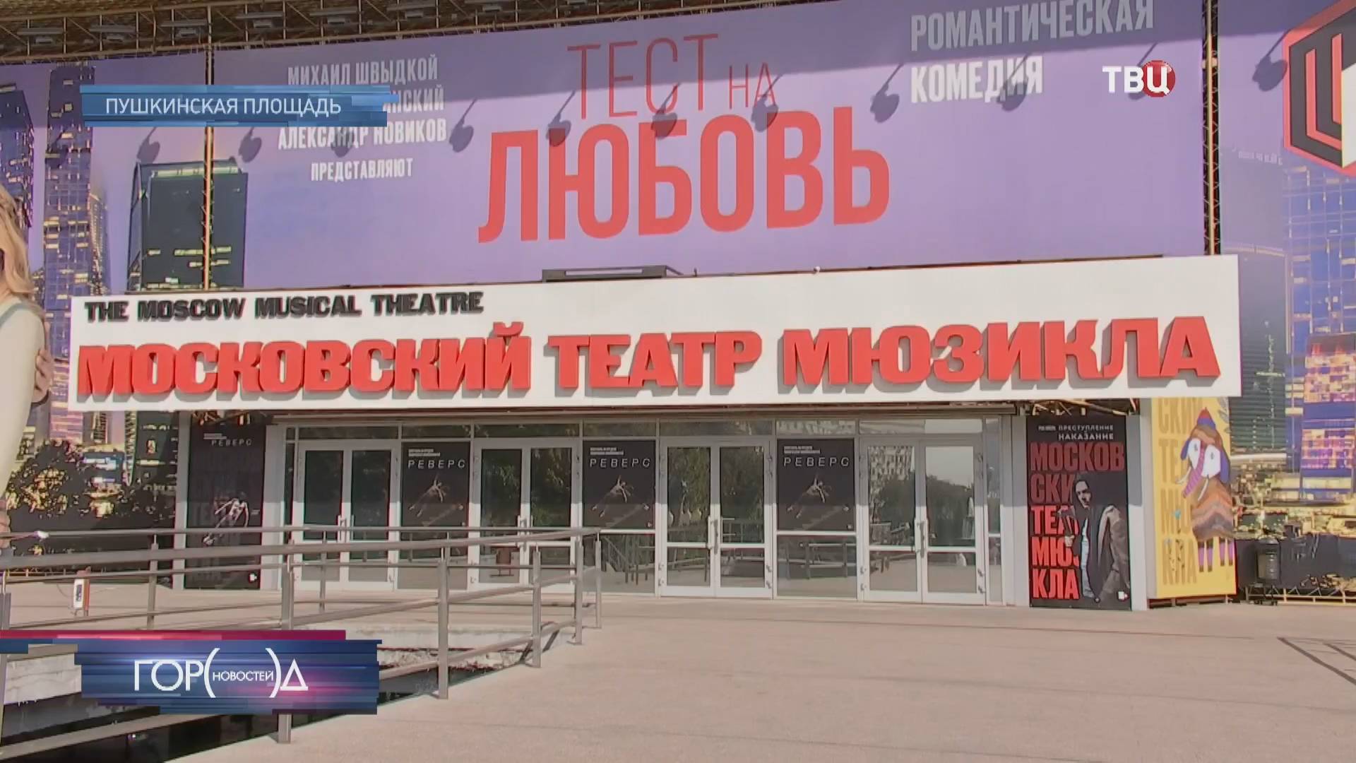 В двух московских театрах открылся новый сезон / Город новостей на ТВЦ