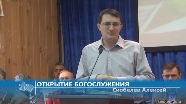Скобелев Алексей - Открытие Богослужения (Проповедь)