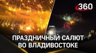 Праздничный салют в честь Дня Победы прогремел во Владивостоке