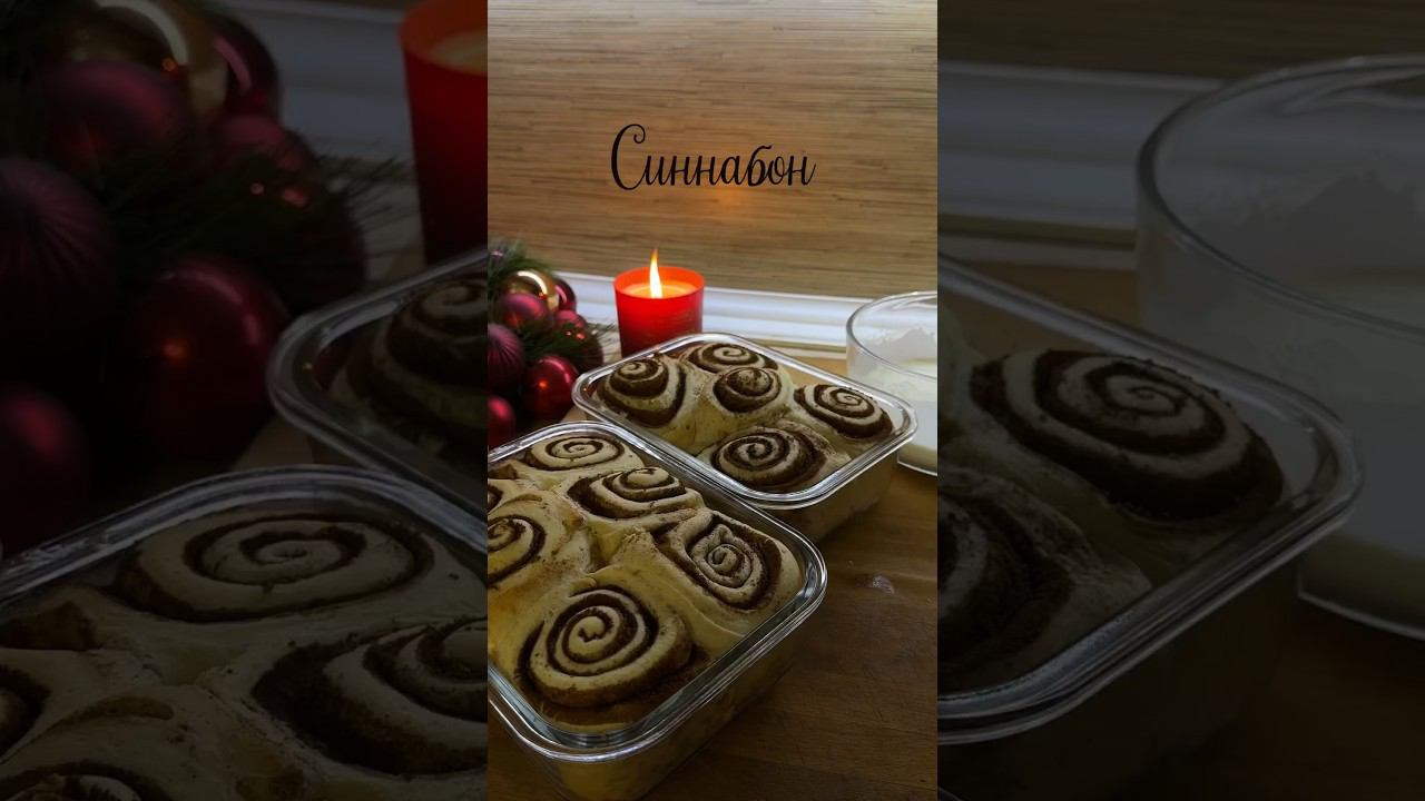 Синнабоны | #синнабон #готовимдома #кухня #булочки #kitchen #sinnabon #winter #зима #атмосфера #еда