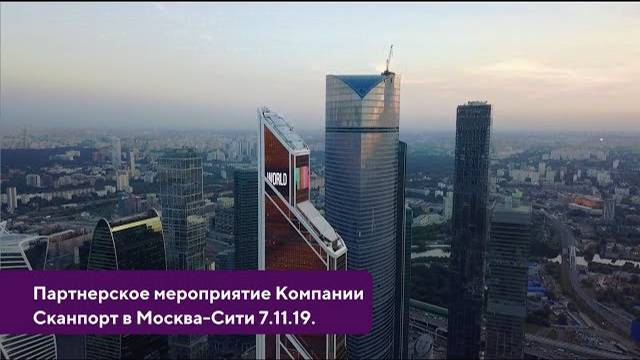 Партнерское мероприятие Компании Сканпорт в Москва Сити. 7 ноября 2019 года.