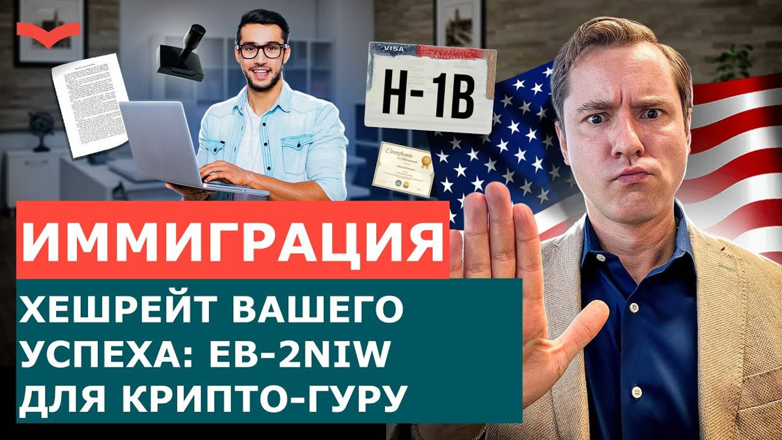 EB-2 NIW ДЛЯ БЛОКЧЕЙН-ЭКСПЕРТОВ: КАК ЗАЩИТИТЬ ПРОЕКТ В НИШЕ МАЙНИНГА ИЛИ КРИПТОВАЛЮТЫ