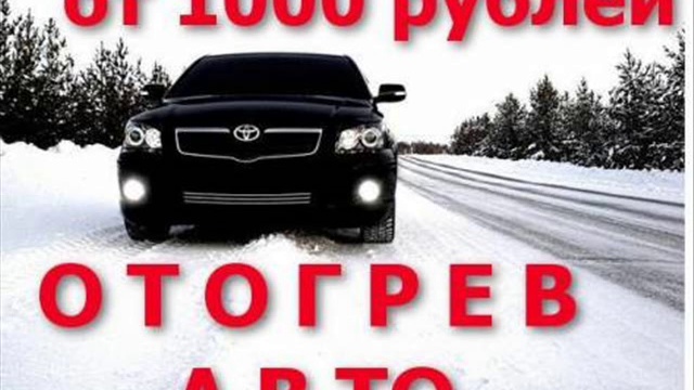 Запуск замерзших автомобилей Екатеринбург