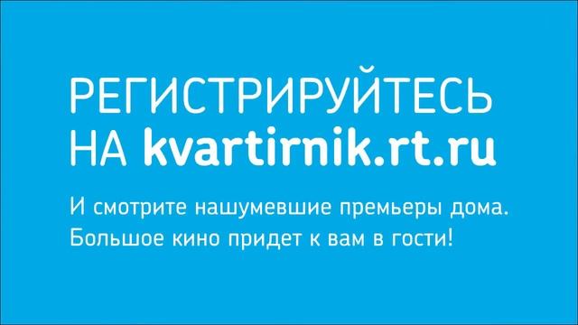 Киноквартирник Ростелеком. Онлайн