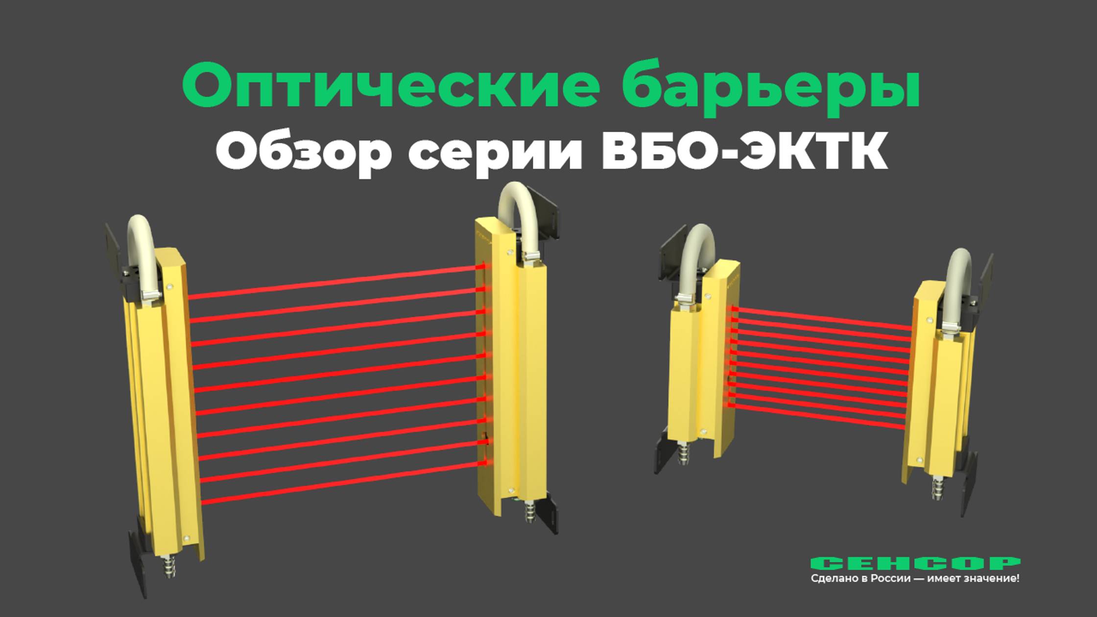 Обзор серии высокотемпературных оптических барьеров ВБО-ЭКТК от производителя СЕНСОР