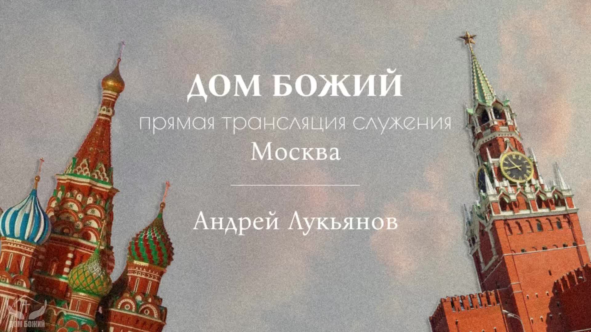 Служение в Москве |