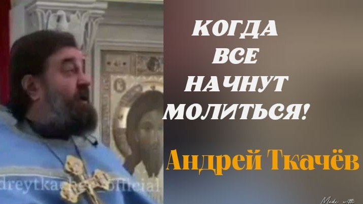 Протоиерей Андрей Ткачёв "УХ КАК РОССИЯ НАЧНЕТ МОЛИТЬСЯ!" МËРТВЫЕ ВОКРУГ Игорь КОСТРОВОЙ