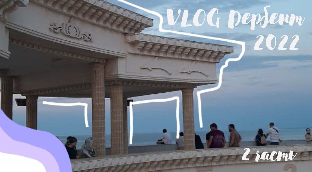 VLOG из Дербента/ 2 часть