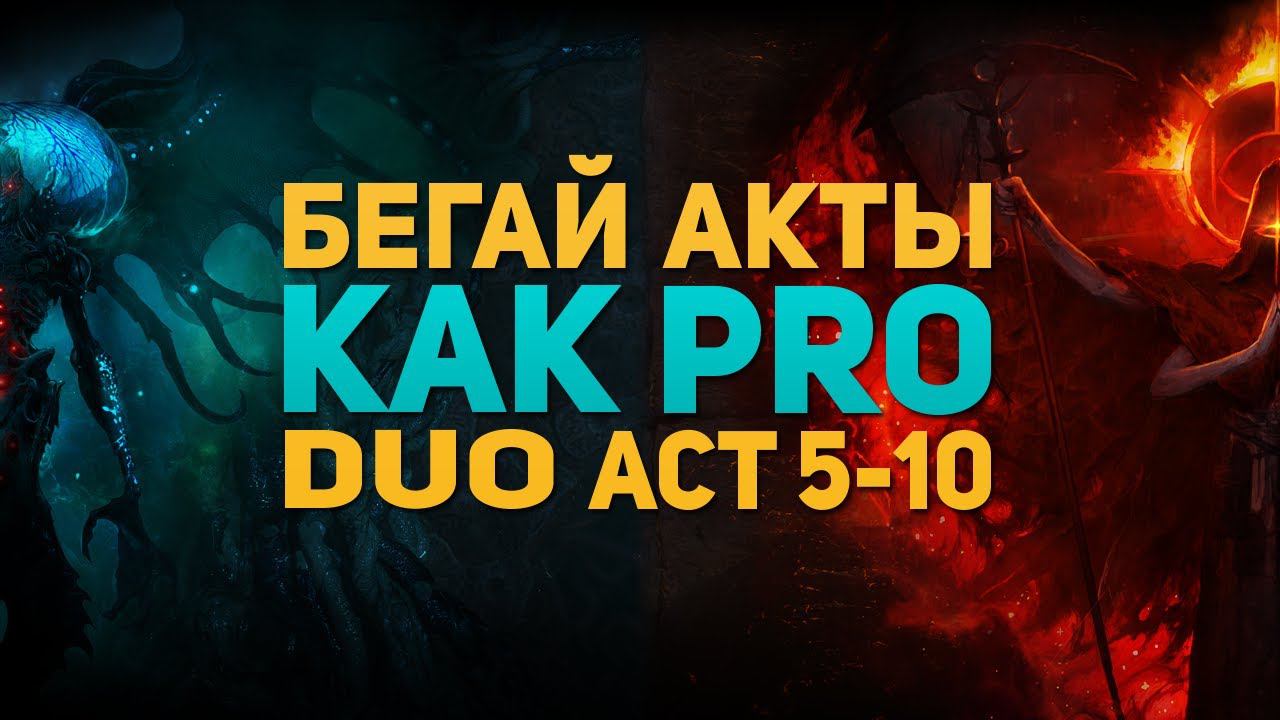 ПРОБЕЖКА АКТОВ ПОЕ в ДУО (пати) с 5 по 10 АКТ.ЗА 4:10 PoE 3.20 The Forbidden Sanctum