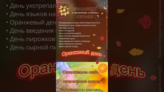 05.09.24. Четверг. Праздники и памятные события сегодня/Оранжевый день