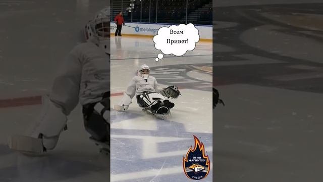 Тренеровка на льду. Арена Металлург. 15.09.2022. #следжогнимагнитки