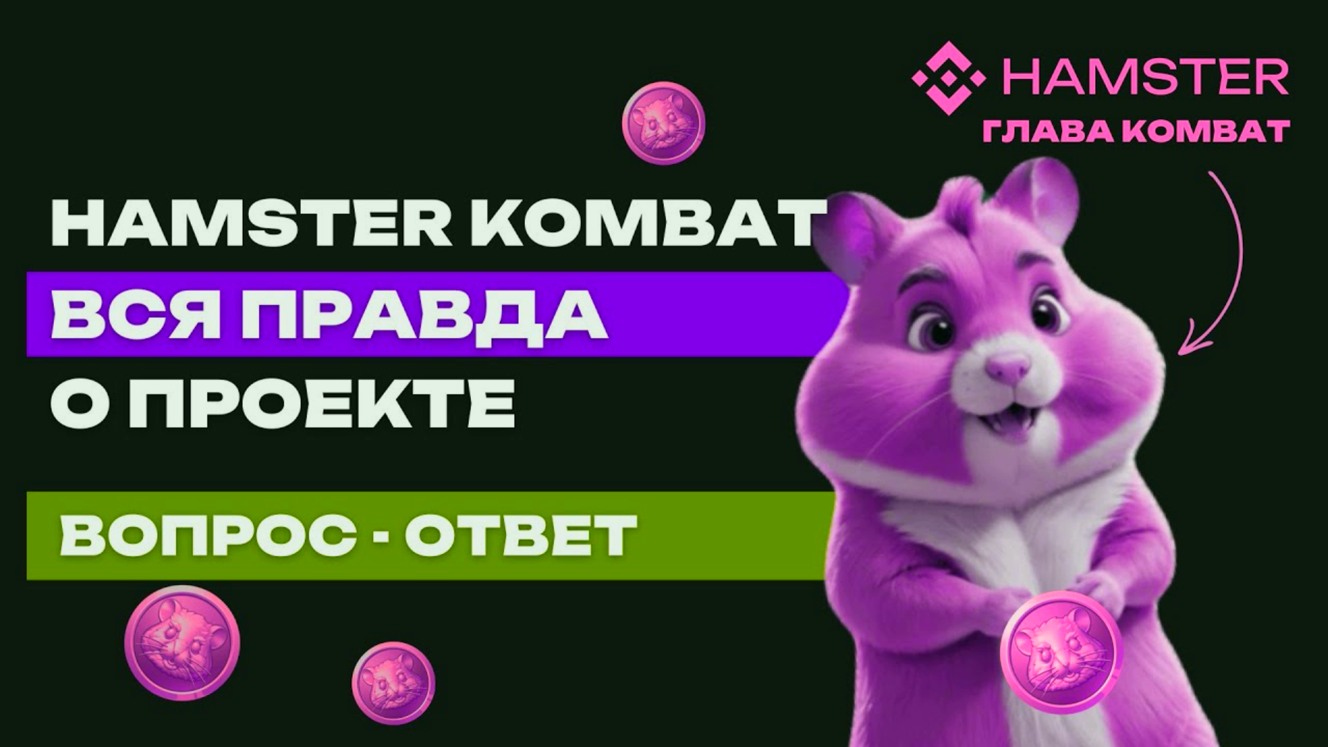 Hamster Combat - обзор БЕСПЛАТНОЙ игры - самая быстрая прокачка за 5 дней в игре Hamster Combat