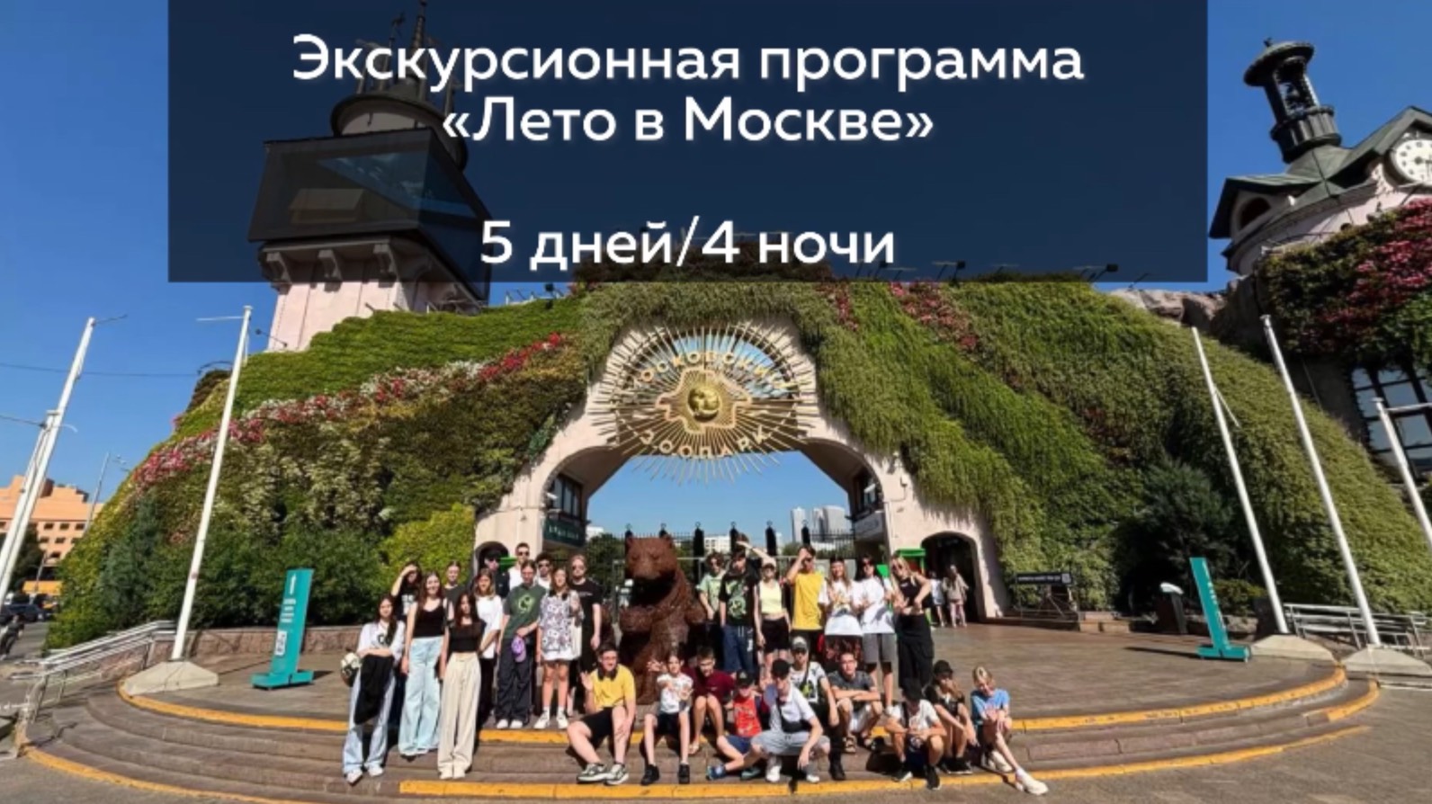 Экскурсионная программа «Лето в Москве»