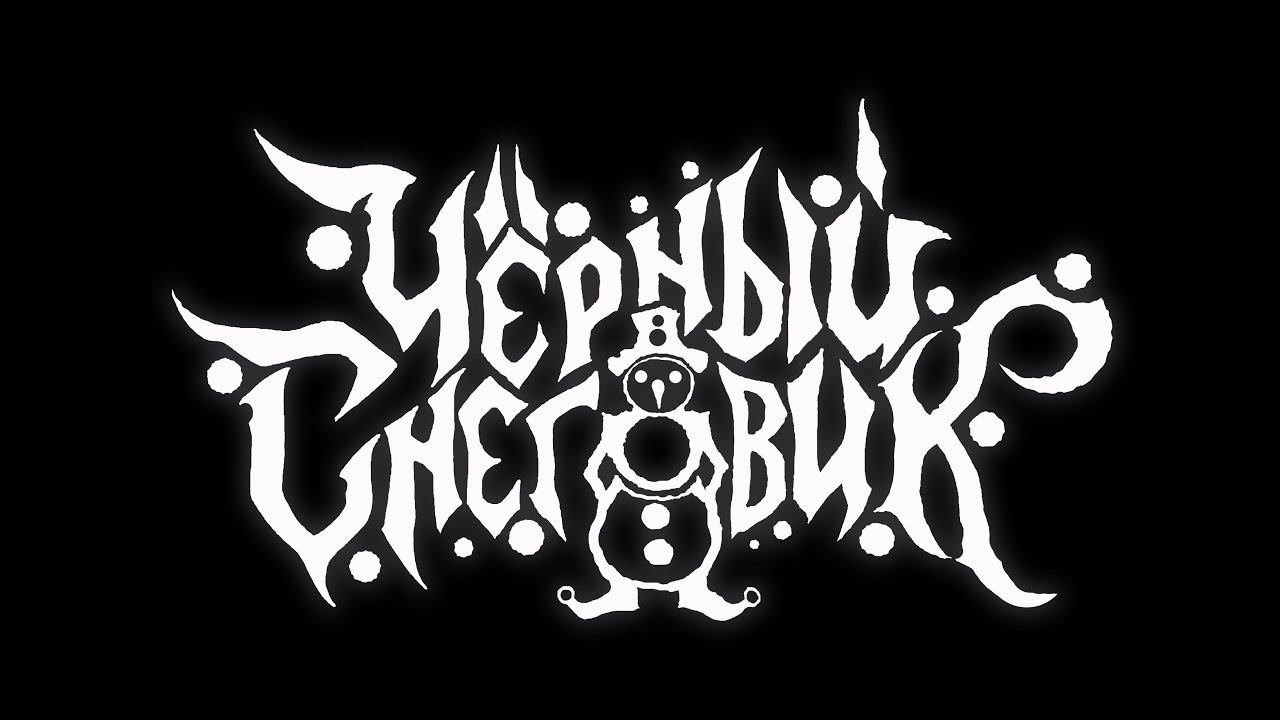 ЧЁРНЫЙ СНЕГОВИК - Про дурачка (Егор Летов cover)