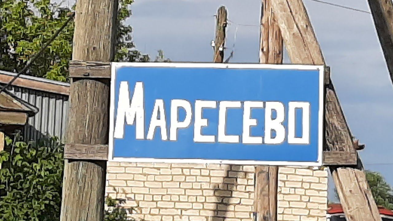 Маресево