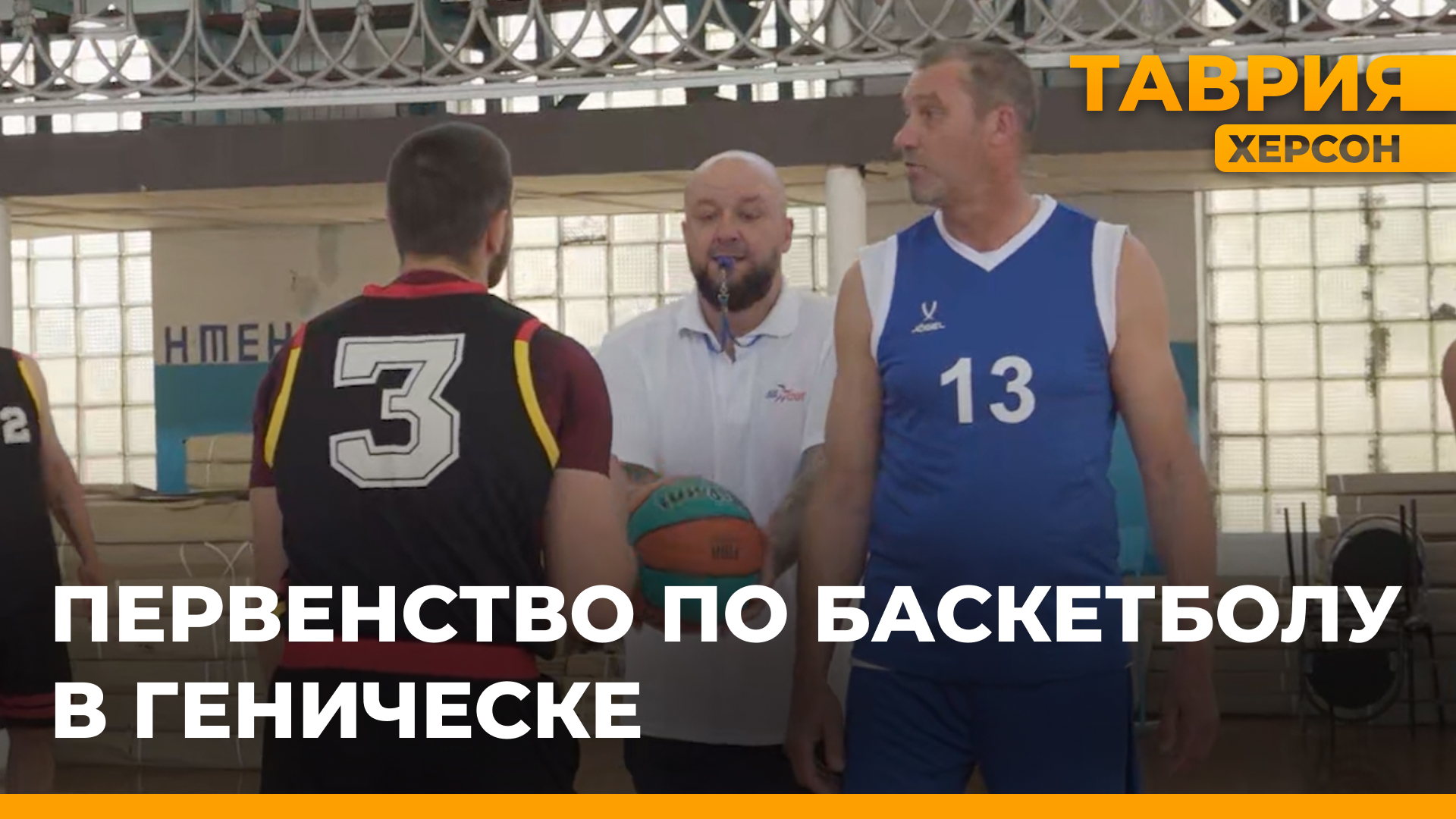 В Геническе проходит первенство Херсонской области по баскетболу