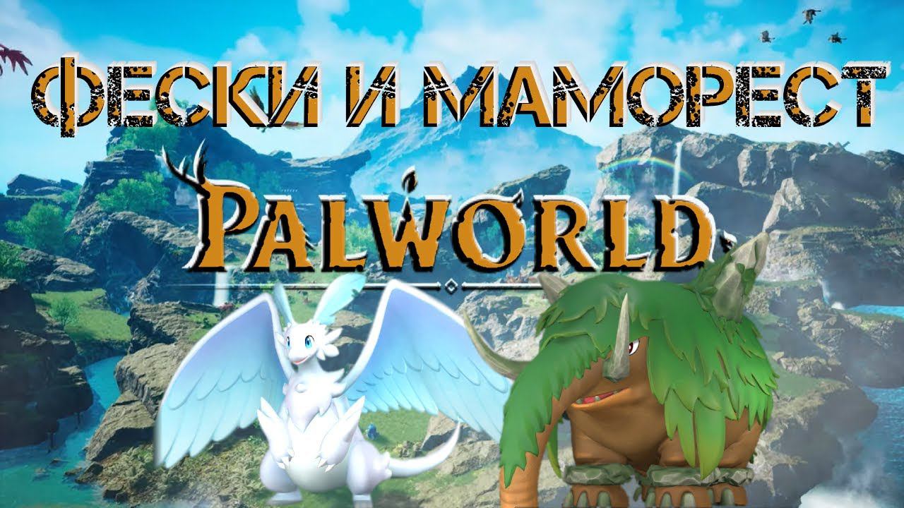 Palworld - МАМОРЕСТ и ФЕСКИ| База для металла|#Palworld