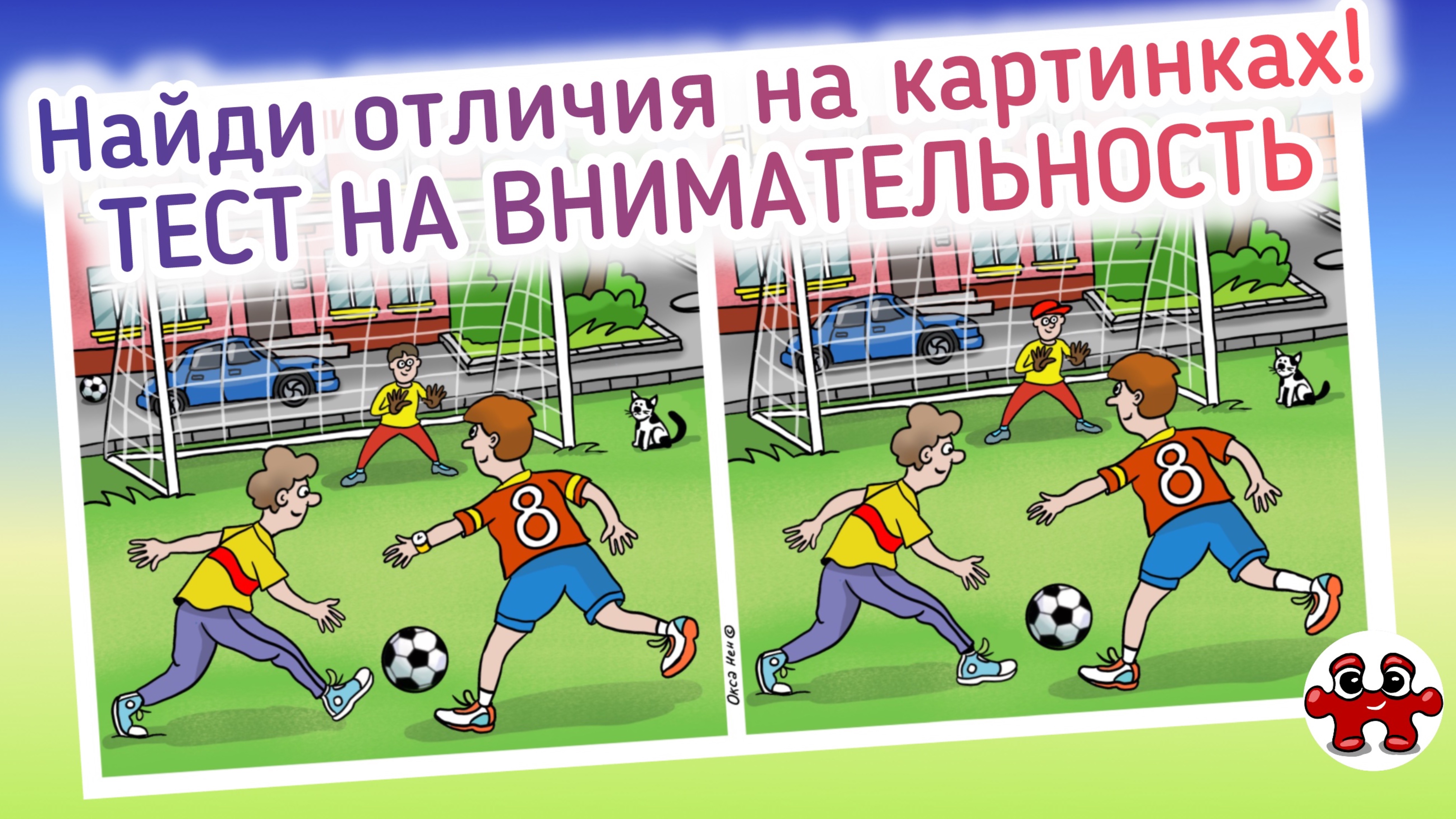 Тренировка ума. Найдите отличия на картинках. Тест памяти и внимания для всей семьи.
