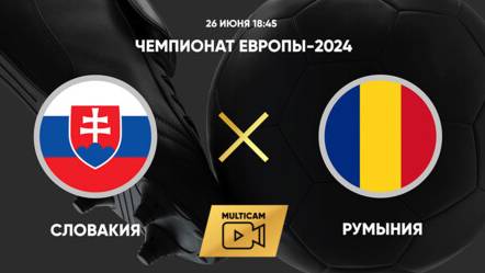 Словакия - Румыния прямая трансляция | Смотреть матч Словакия Румыния бесплатно прямой эфир