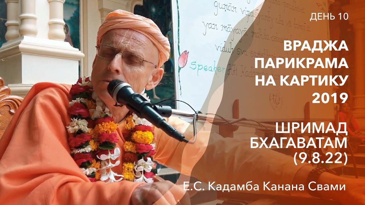 Шримад Бхагаватам 9.8.22 || День 10 || Враджа Парикрама на Картику 2019