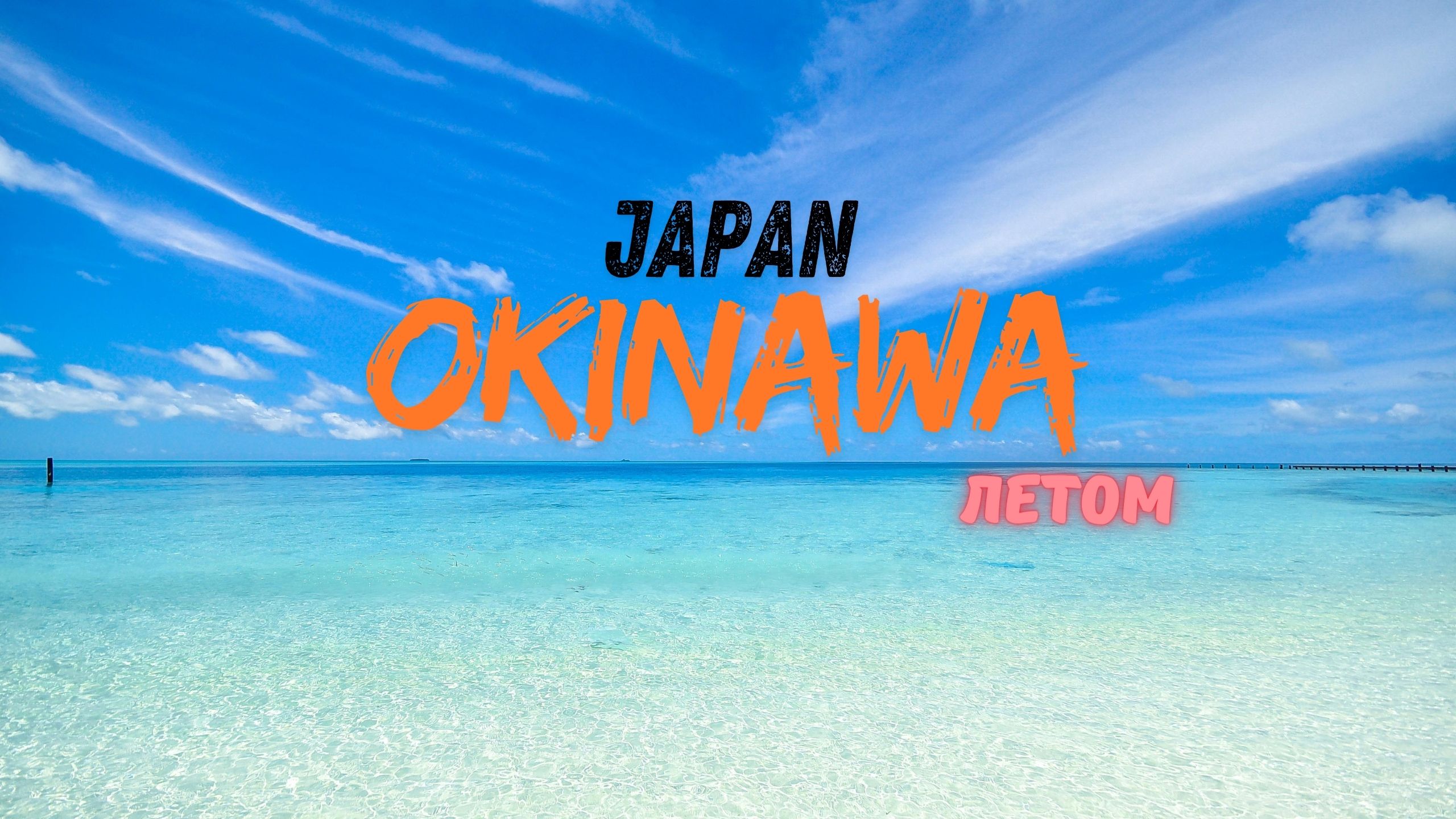 Окинава ЛЕТОМ! Приоткрытая дверца в солнечную летнюю Японию!